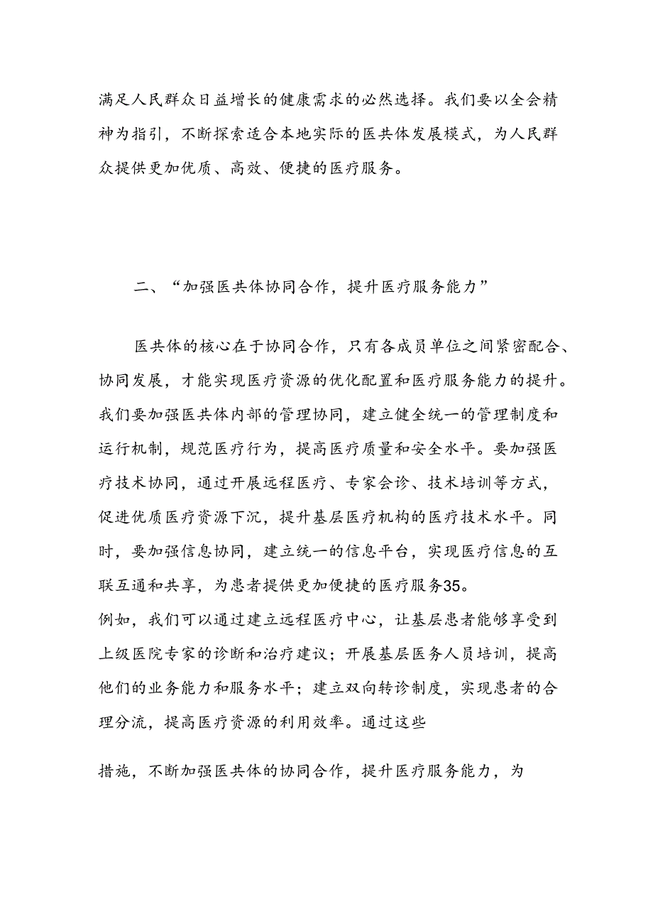 2024医院医共体学习二十届三中全会精神的党课讲稿(精选).docx_第3页