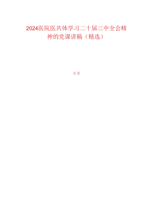 2024医院医共体学习二十届三中全会精神的党课讲稿（精选）.docx