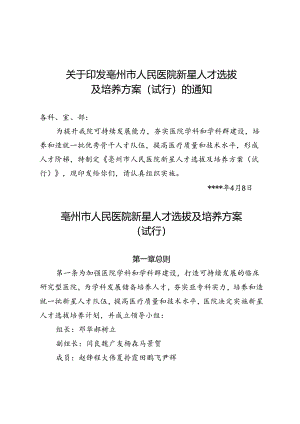 新星人才选拔及培训方案的通知.docx