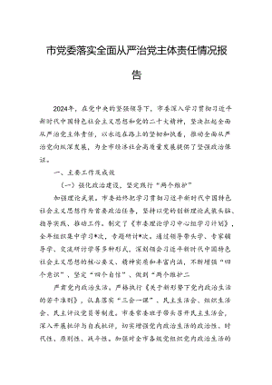 市党委落实全面从严治党主体责任情况报告.docx