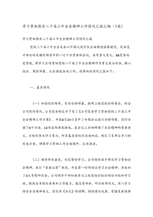 （3篇）学习贯彻落实二十届三中全会精神工作情况汇报汇编.docx