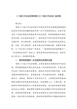 （5篇）二十届三中全会党课讲稿《二十届三中全会》宣讲稿合计.docx