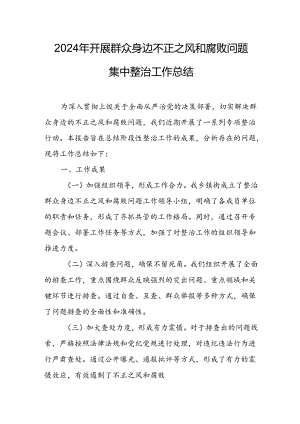 2024年关于开展《群众身边不正之风和腐败问题集中整治》工作情况总结 （合计17份）.docx