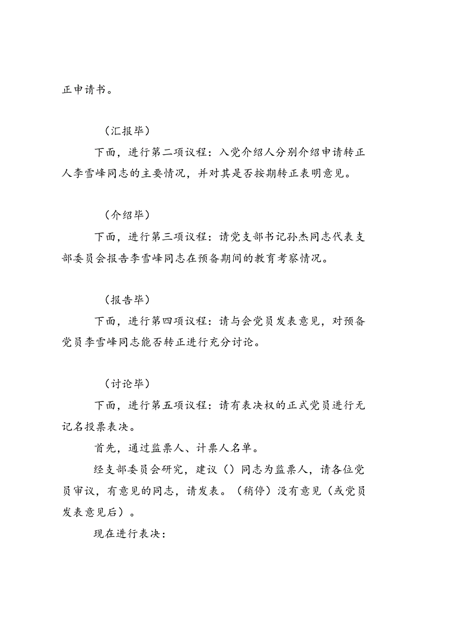 讨论预备党员转正支部大会主持词_党支部准备.docx_第2页