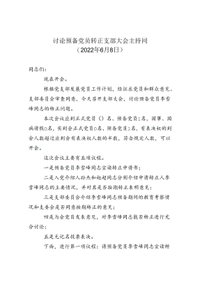 讨论预备党员转正支部大会主持词_党支部准备.docx