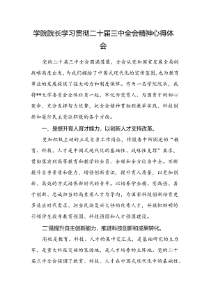 学院院长学习贯彻二十届三中全会精神心得体会.docx