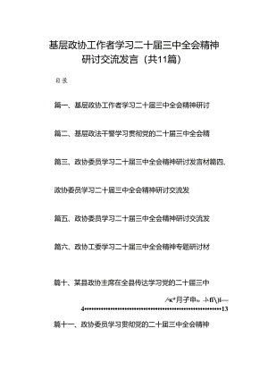 （11篇）基层政协工作者学习二十届三中全会精神研讨交流发言（详细版）.docx