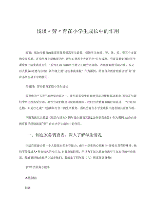 浅谈“劳”育在小学生成长中的作用.docx