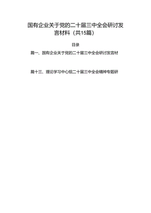 15篇国有企业关于党的二十届三中全会研讨发言材料范文.docx