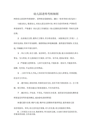 幼儿园教师考核细则.docx
