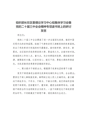 组织部长在区委理论学习中心组集体学习会暨党的二十届三中全会精神专题读书班上的研讨发言.docx