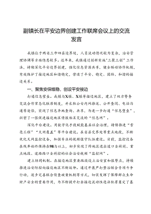 副镇长在平安边界创建工作联席会议上的交流发言.docx