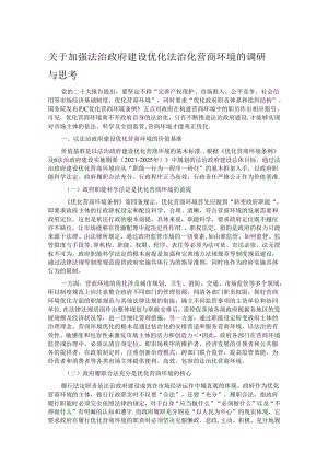 关于加强法治政府建设优化法治化营商环境的调研与思考.docx