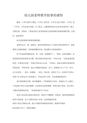 幼儿园教师教学叙事的感悟.docx