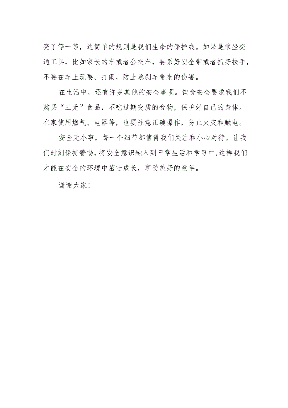 安全无小事事事要小心——国旗下的讲话.docx_第2页