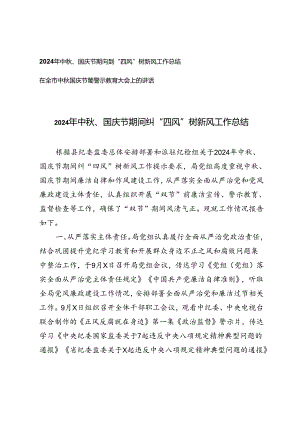 2024年中秋、国庆节期间纠“四风”树新风工作总结+在全市中秋国庆节前警示教育大会上的讲话.docx