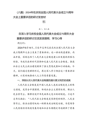 （八篇）2024年在庆祝全国人民代表大会成立70周年大会上重要讲话的研讨发言材料.docx