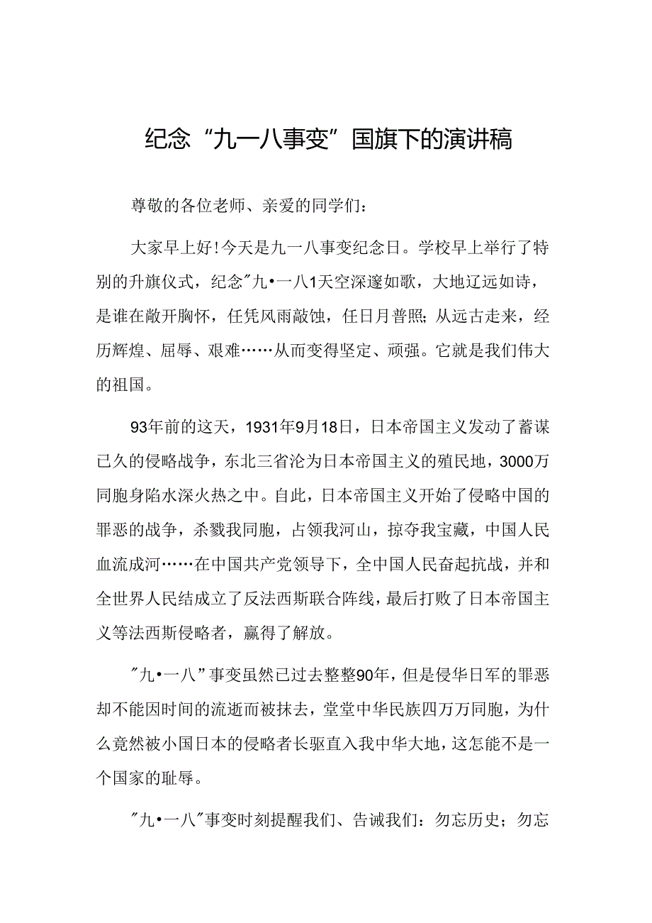 铭记九一八事变国旗下的讲话六篇.docx_第1页