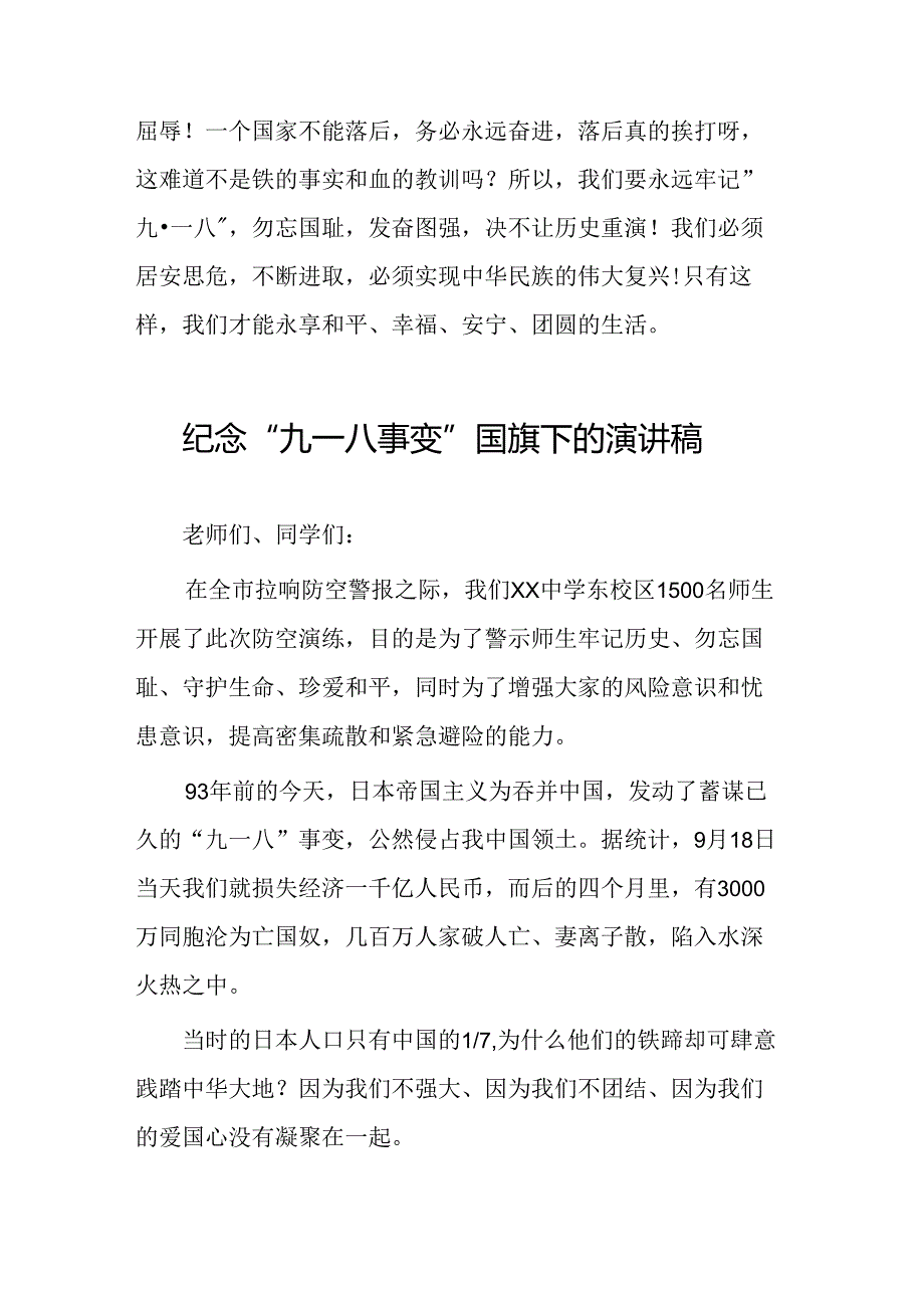 铭记九一八事变国旗下的讲话六篇.docx_第2页