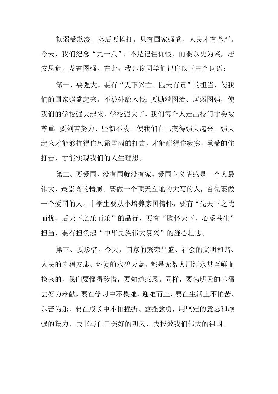 铭记九一八事变国旗下的讲话六篇.docx_第3页