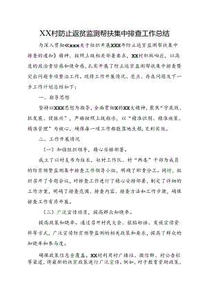 XX村防止返贫监测帮扶集中排查工作总结.docx