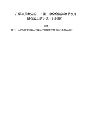 （10篇）在学习贯彻党的二十届三中全会精神读书班开班仪式上的讲话（精选）.docx