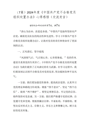 （7篇）2024年度《中国共产党不合格党员组织处置办法》心得感悟（交流发言）.docx