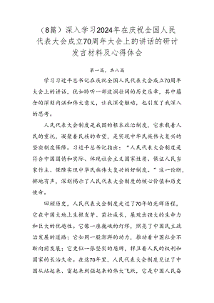 （8篇）深入学习2024年在庆祝全国人民代表大会成立70周年大会上的讲话的研讨发言材料及心得体会.docx