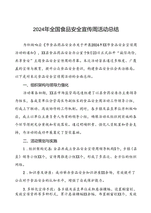 7篇(区)县开展2024年全国食品安全宣传周活动总结.docx