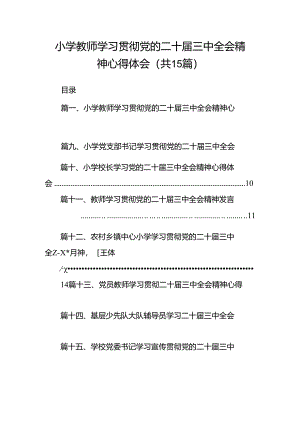 （15篇）小学教师学习贯彻党的二十届三中全会精神心得体会（精选）.docx