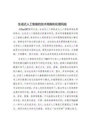 生成式人工智能的技术局限和伦理风险.docx