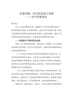 党课讲稿：党员的忠诚与奉献——为中国梦添彩.docx