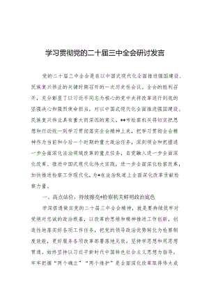 学习贯彻党的二十届三中全会研讨发言稿 3篇.docx