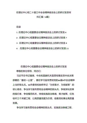 (4篇)在理论中心组二十届三中全会精神座谈会上的研讨发言材料汇编.docx