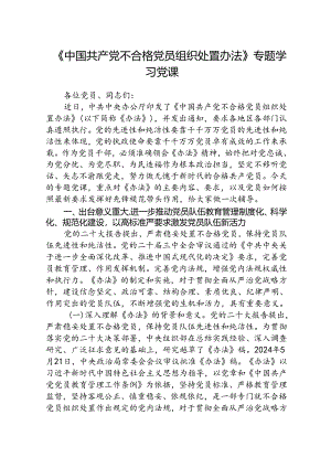 (3篇)《中国共产党不合格党员组织处置办法》专题学习党课讲稿范文.docx