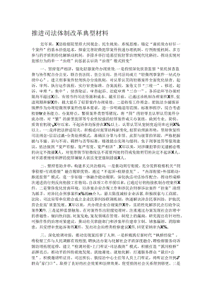 推进司法体制改革典型材料.docx
