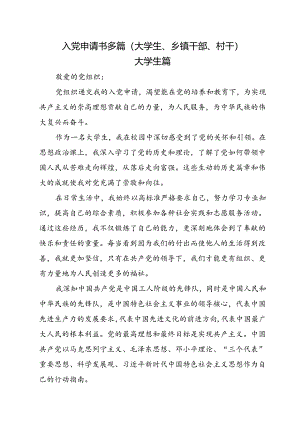 入党申请书多篇（大学生、乡镇干部、村干）.docx