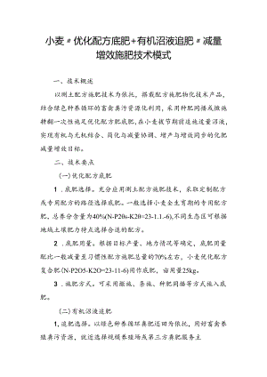 小麦“优化配方底肥+有机沼液追肥”减量增效施肥技术模式.docx