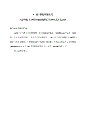 XX设计股份有限公司关于修订《XX设计股份有限公司XX制度》的议案（2024年）.docx