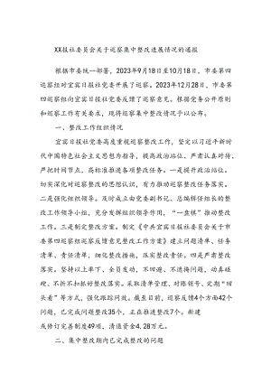 XX报社委员会关于巡察集中整改进展情况的通报.docx