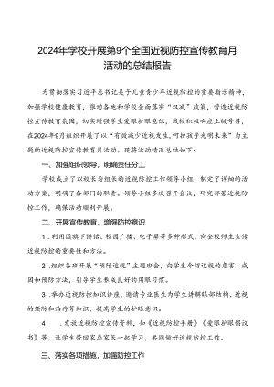 中学2024年全国近视防控宣传教育月活动的总结报告10篇.docx