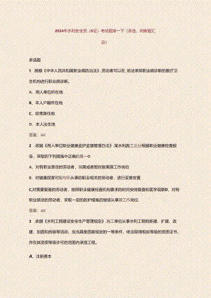 2024年水利安全员（B证）考试题库-下（多选、判断题汇总）.docx