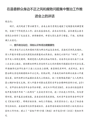 在县委群众身边不正之风和腐败问题集中整治工作推进会上的讲话.docx