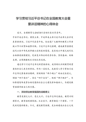 教师学习2024全国教育大会重要讲话精神的心得体会6篇.docx