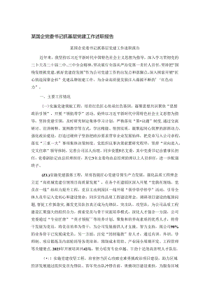 某国企党委书记抓基层党建工作述职报告.docx