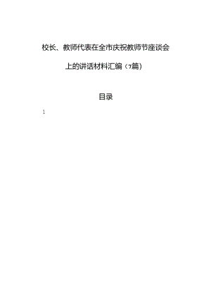 校长、教师代表在全市庆祝教师节座谈会上的讲话材料汇编（7篇）.docx