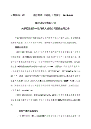 XX设计股份有限公司关于控股股东一致行动人增持公司股份结果公告（2024年）.docx