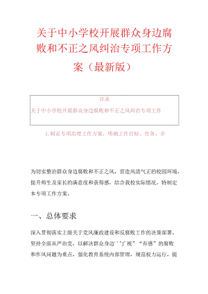 关于中小学校开展群众身边腐败和不正之风纠治专项工作方案（最新版）.docx