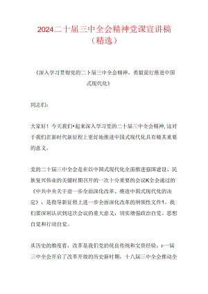 2024二十届三中全会精神党课宣讲稿（精选）.docx