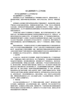 幼儿园保育员个人工作总结.docx